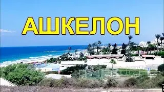 423. Ashkelon ancient and modern. Israel
