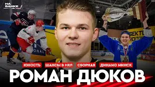 На Банке ХК #24 | ДЮКОВ: Динамо Минск, шансы в НХЛ, Захаров и Юность, сборная, чемпионат Польши