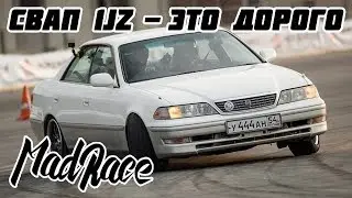 ЦЕНА СВАПА МАРК 2 НА TOURER V. ИТОГ СТОИМОСТИ 1JZ GTE