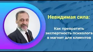 Невидимая сила   как превратить ЭКСПЕРНОСТЬ психолога в магнит для клиентов
