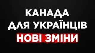 КАНАДА ДЛЯ УКРАЇНЦІВ. НАЙКРАЩА КРАЇНА ДЛЯ БІЖЕНЦІВ.