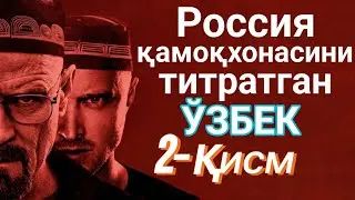 Rossiya qamoqxonasini titratgan O’ZBEK  2-QISM