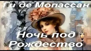 Ги де Мопассан. Ночь под Рождество. Рассказ. Классические произведения в прозе. Аудиокнига