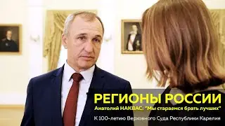 ИНТЕРВЬЮ // Председатель Верховного суда Республики Карелия Анатолий Наквас