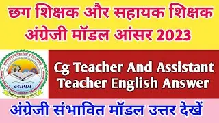 Cg Teacher bharti English Modal Answer key 2023 | Cg Assistant Teacher English Modal Answer key 2023