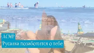 АСМР Русалка 🧜‍♀️ позаботится о тебе