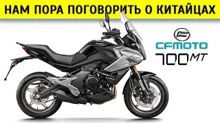 Честный обзор CFMoto 700 MT, сравнение с 650 MT и Kawasaki Versys 650