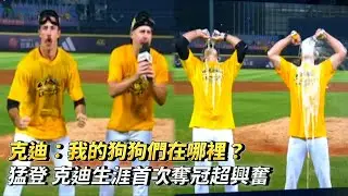 克迪：我的狗狗們在哪裡？猛登 克迪生涯首次奪冠超興奮 CPBL中華職棒台灣大賽G5 統一獅 vs 中信兄弟