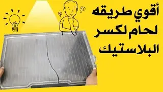 افضل طريقة لحام لكسر البلاستيك / تعلم طريقة لصق البلاستيك المكسور ب 2 جنيه