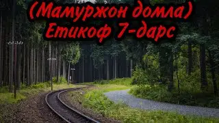 (Мамуржон домла) Етикоф 7-дарс
