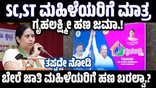 ಗೃಹಲಕ್ಷ್ಮಿಯ Rs.2,000/-ಹಣ SC,STಮಹಿಳೆಯರಿಗೆ ಮಾತ್ರ ಜಮಾ | ಬೇರೆ ಜಾತಿಯ ಮಹಿಳೆಯರಿಗೆ ಹಣ ಬರಲ್ವಾ.! #gruhalakshmi