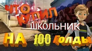Что купил школьник на 100 голды (перезалив)