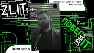 Последний шанс сделать свой стартап из глины и палок | Ярослав Наумчак | Zlit