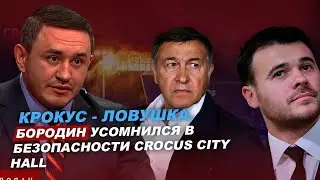 Бородин усомнился в безопасности Крокус Сити Холл 