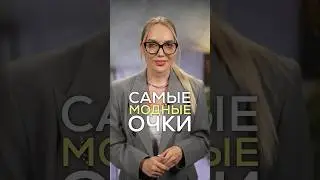 САМЫЕ МОДНЫЕ ОЧКИ 2024 😎⚡️ 