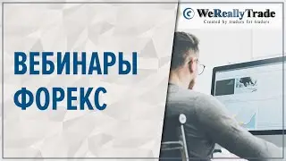 Вебинар: Целевые зоны - на службе трейдера!