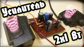 Как сделать усилитель звука на TDA2822M своими руками / How to make a sound amplifier TDA2822M