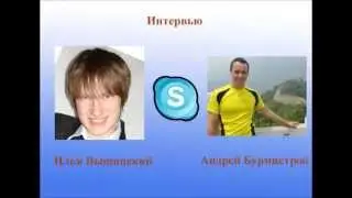 Интервью Андрей Бурмистров
