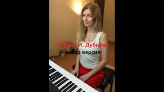 🇷🇺 О нём  -  Ирина Дубцова (кавер версия)