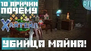 Топ 10 Причин Почему Хайтейл Убийца Майнкрафта!
