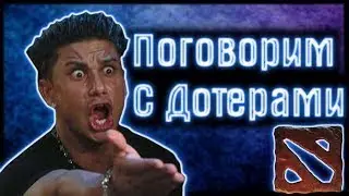Поговорим с додетарми .
