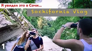 SOCHIFORNIA VLOG/ Знакомство/ Короче про Сочи