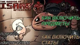 [ ГАЙД ] КАК СДЕЛАТЬ ТАК, ЧТОБ ПОКАЗЫВАЛИСЬ ПРЕДМЕТЫ И СТАТЫ В The Binding of Issac Afterbirth+