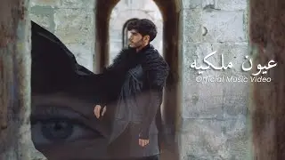 Redar - عيون ملكية | Eyon Malakyeh (Official Music Video)