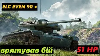 ELC EVEN 90 ● / Бій повинен був бути нудним..... але