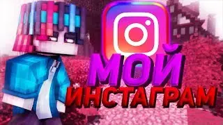 МОЙ ИНСТАГРАММ?! [Hypixel Sky Wars Mini-Game Minecraft]