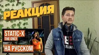 Реакция на Radio Tapok ➤ Static-X - The Only (Cover на русском)