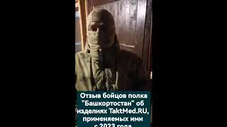Отзыв бойцов полка Башкортостан об изделиях TaktMed