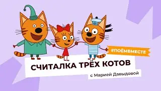 ПОЁМ ПЕСНЮ ИЗ МУЛЬТИКА «ТРИ КОТА» | #поемвместе c Марией Давыдовой