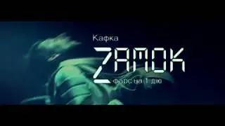 ЗАМОК   Тизер