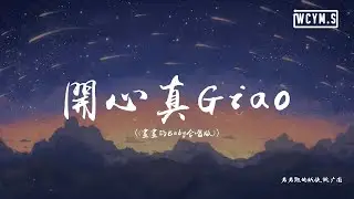 若若跑的贼快 & 姚广南 - 开心真Giao (画画的Baby合唱版)「画画的baby，画画的baby」【動態歌詞/pīn yīn gē cí】