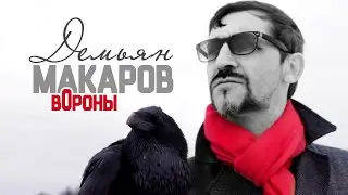 Демьян Макаров - Вороны