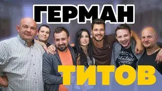 [Герман Титов] - 