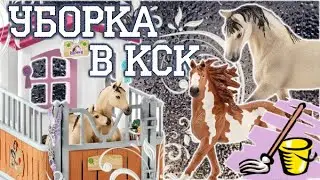 День из жизни КСК \ ГЕНЕРАЛЬНАЯ УБОРКА НА КОНЮШНЕ ЛОШАДИ ШЛЯЙХ
