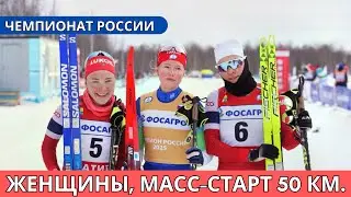 Чемпионат России — 2025. Женщины, масс-старт 50 км. 12 апреля / Трансляция