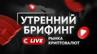 Утренний брифинг рынка криптовалют | Компания 