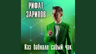 Каз бэбкэле сабый чак