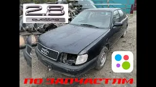 Audi 100 C4 по запчастям