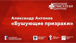 Александр Антонов. "Бушующие призраки"