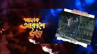 Palok Akashe Ore। Ep 14। পালক আকাশে উড়ে। পর্ব-১৪। চীনা নাটক