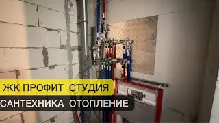 Монтаж⠀отопления в квартире студия ЖК Профит ⁣⁣⠀