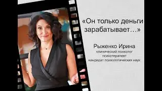 Он только зарабатывает