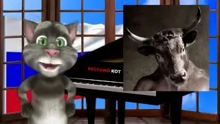 Русский Кот - Идет бычок качается