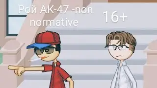 Рой АК-47 - non normative (smaze) 16+