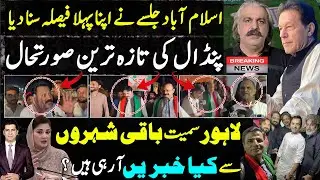 Islamabad jalsa announced its verdict a night before | Maryam Nawaz govt panic |country wide updates