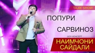 Наимчони Сайдали - Сарвиноз (Попури) 2020. Naimjoni Saydali - Sarvinoz (Popuri) 2020.